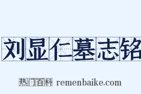 刘显仁墓志铭是什么意思的图片